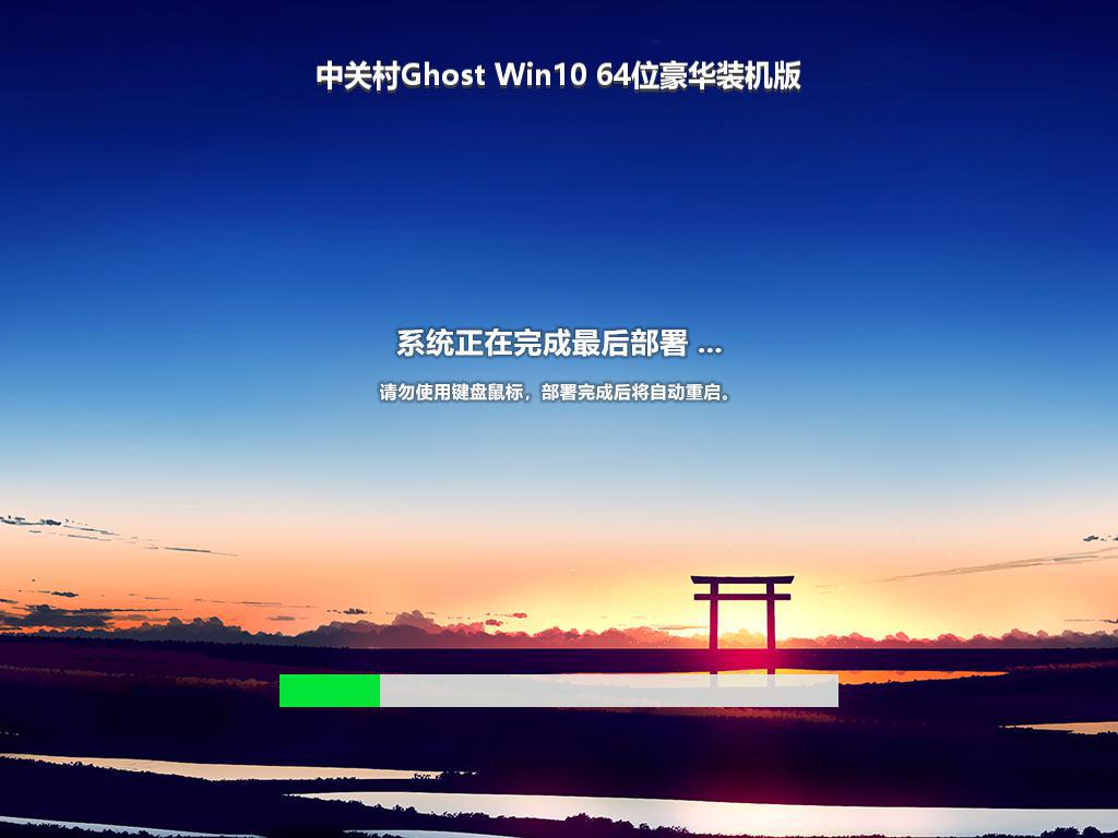 中关村Ghost Win10 64位豪华装机版