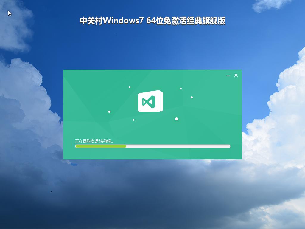 中关村Windows7 64位免激活经典旗舰版