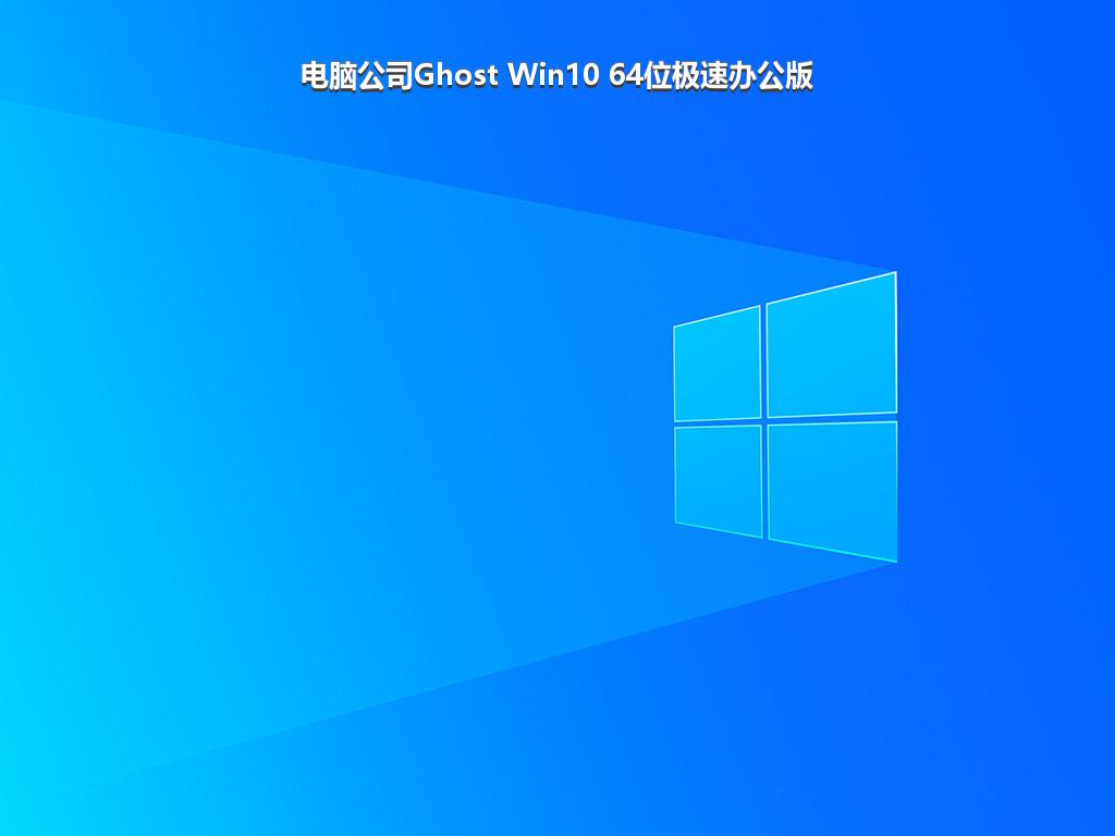 电脑公司Ghost Win10 64位极速办公版