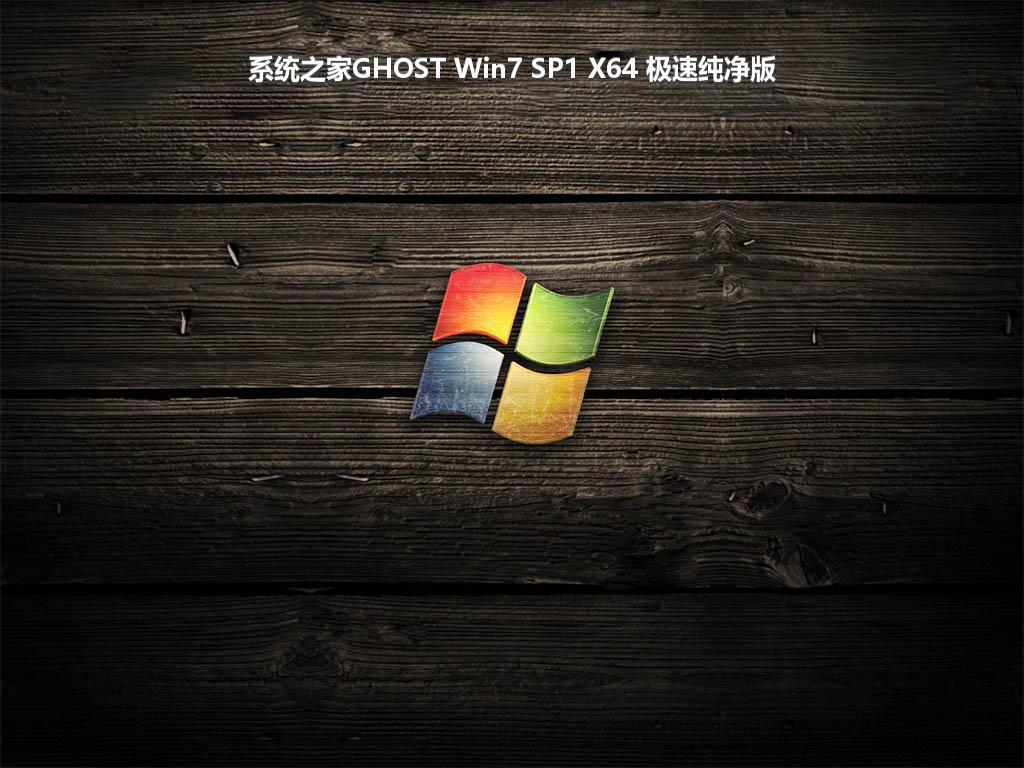 系统之家GHOST Win7 SP1 X64 极速纯净版