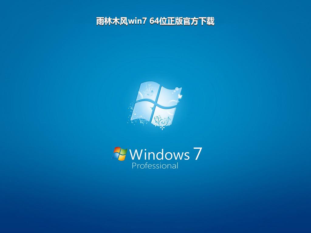 雨林木风win7 64位正版官方下载