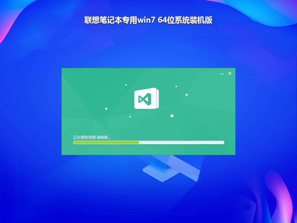 联想笔记本专用win7 64位系统装机版