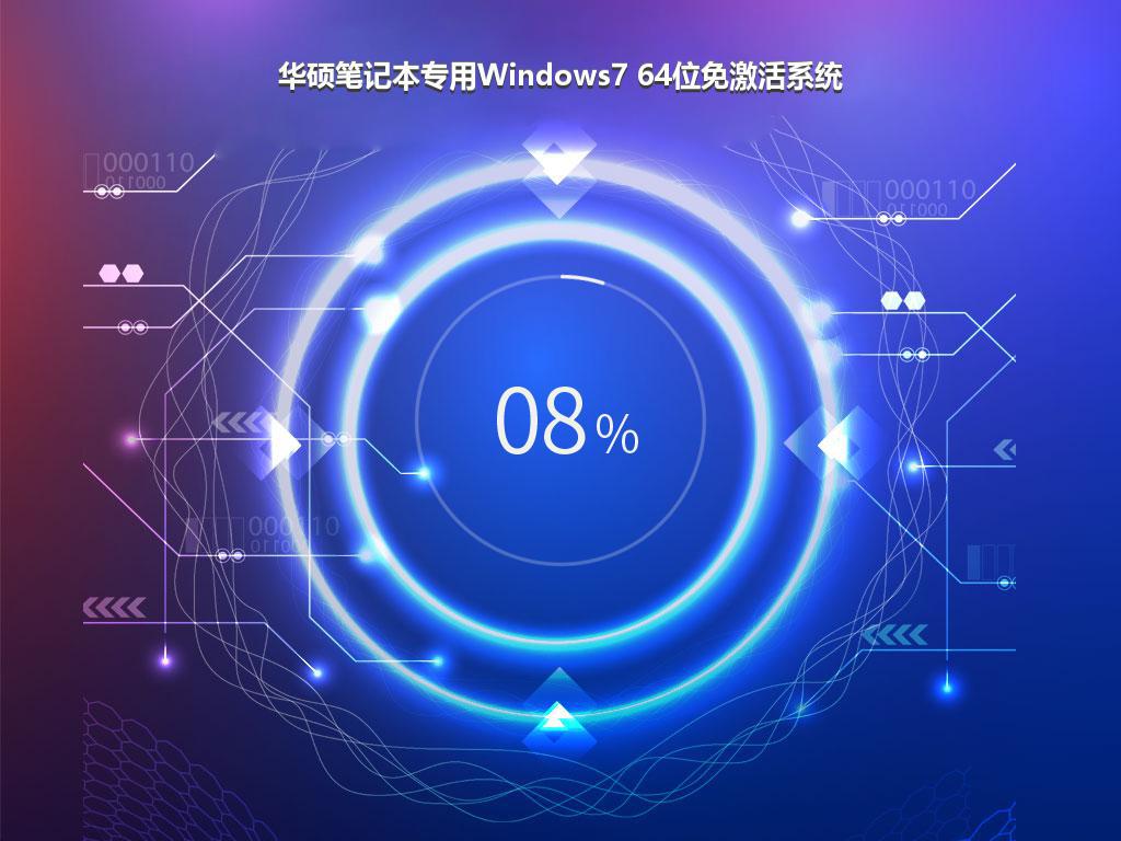 华硕笔记本专用Windows7 64位免激活系统