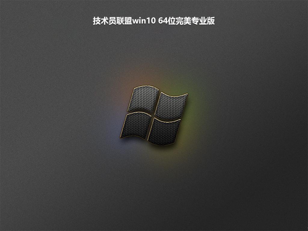 技术员联盟win10 64位完美专业版