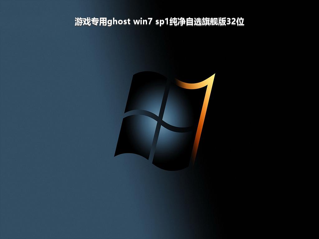 游戏专用ghost win7 sp1纯净自选旗舰版32位