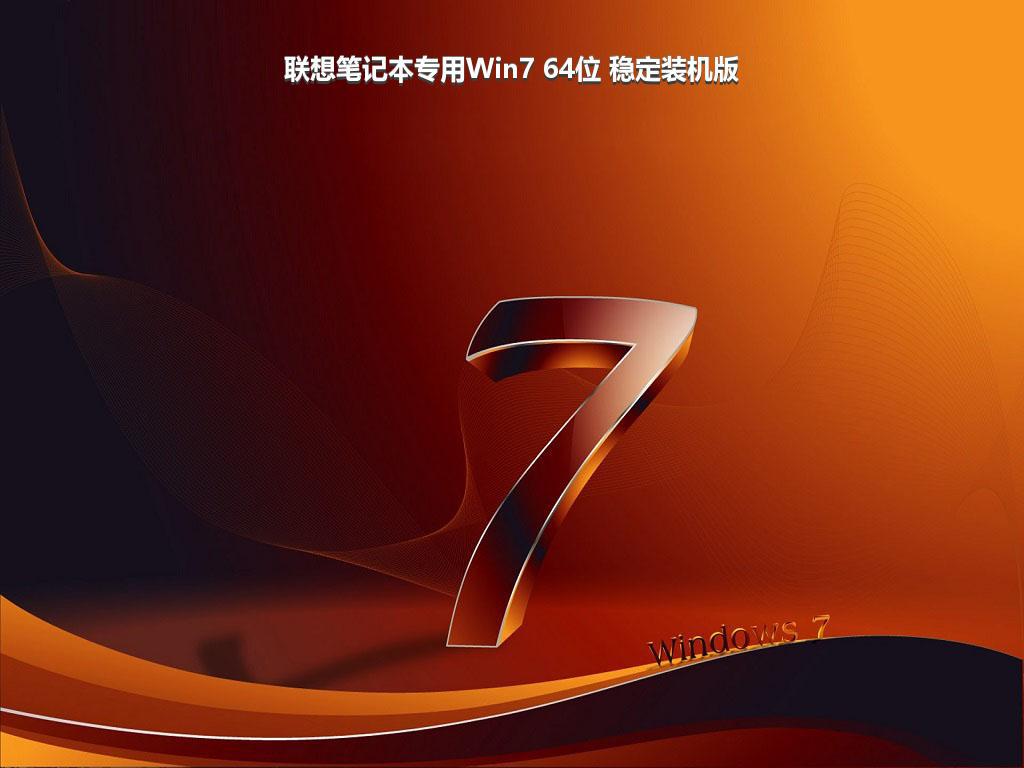 联想笔记本专用Win7 64位 稳定装机版