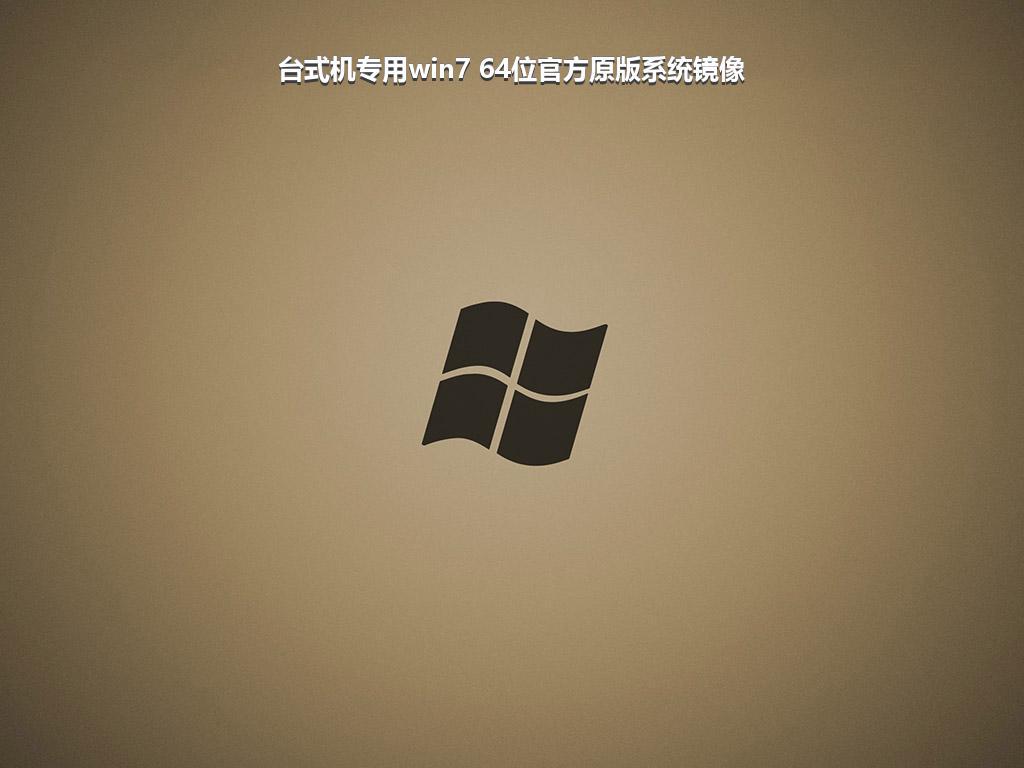 台式机专用win7 64位官方原版系统镜像