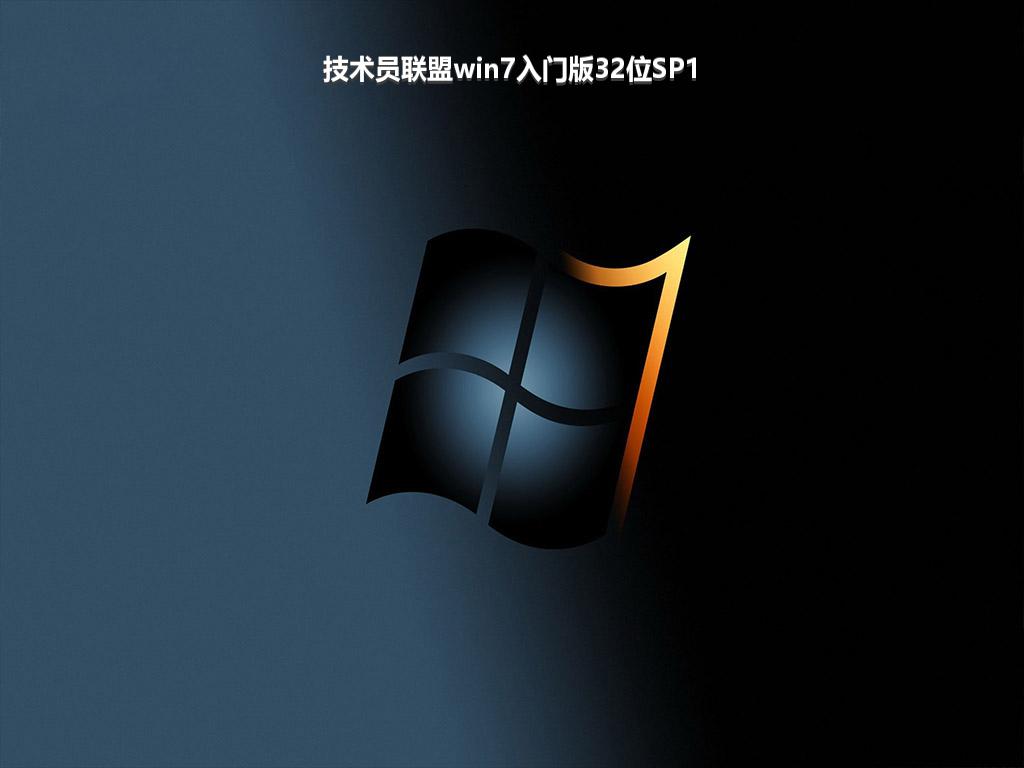 技术员联盟win7入门版32位SP1