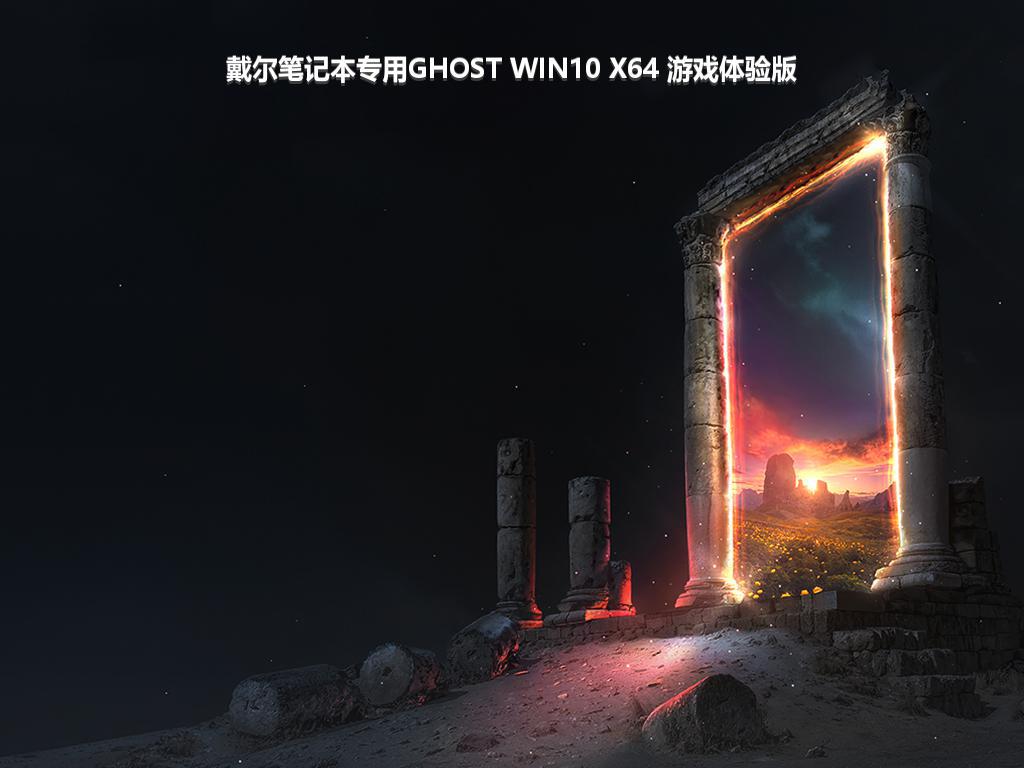 戴尔笔记本专用GHOST WIN10 X64 游戏体验版