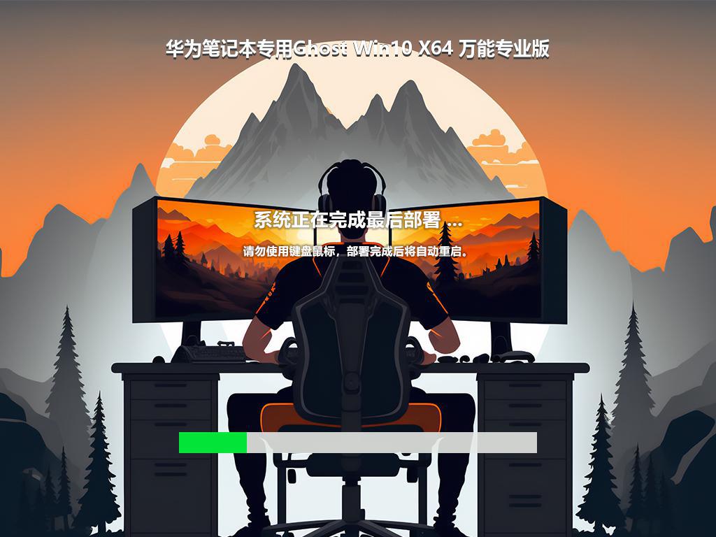 华为笔记本专用Ghost Win10 X64 万能专业版