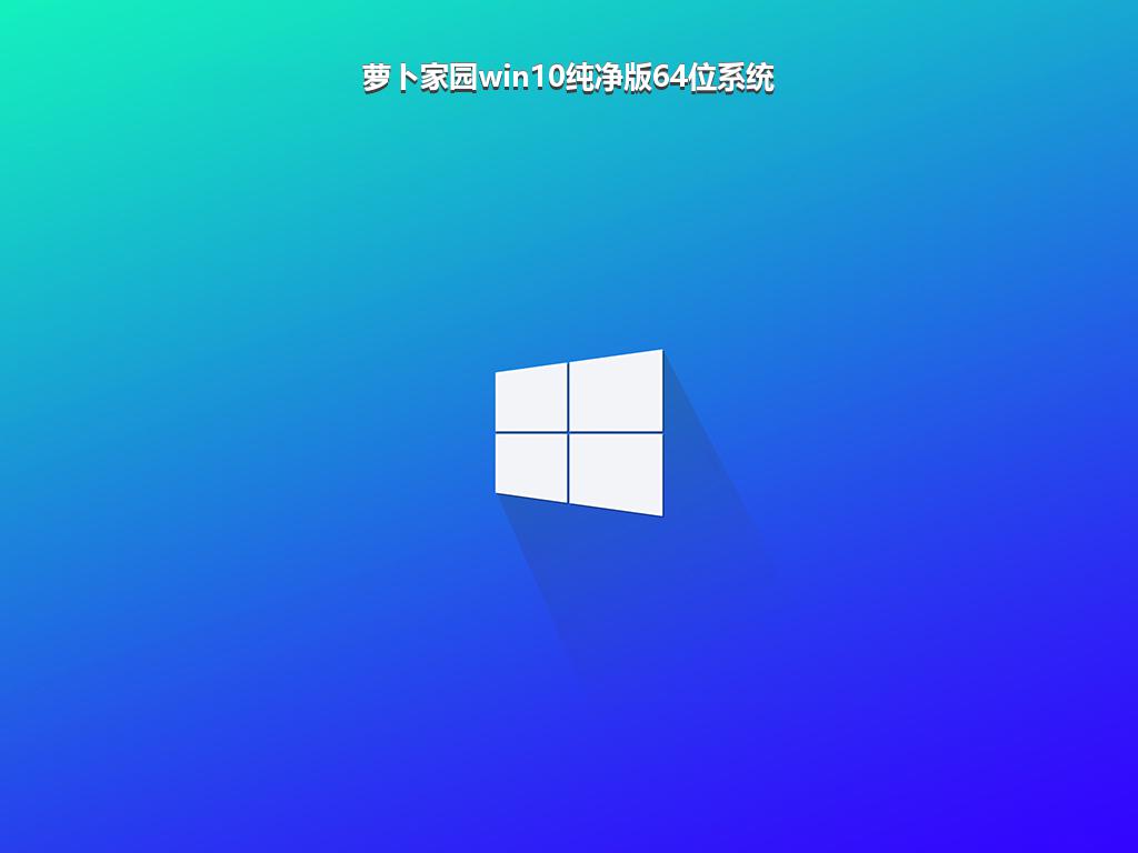 萝卜家园win10纯净版64位系统