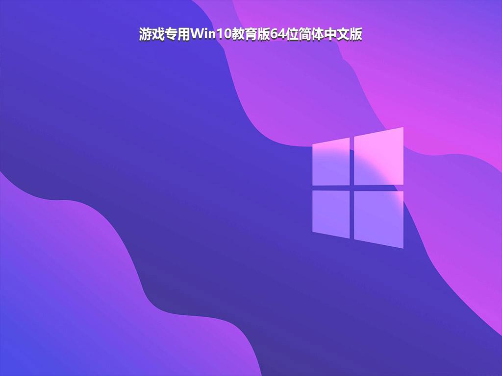 游戏专用Win10教育版64位简体中文版