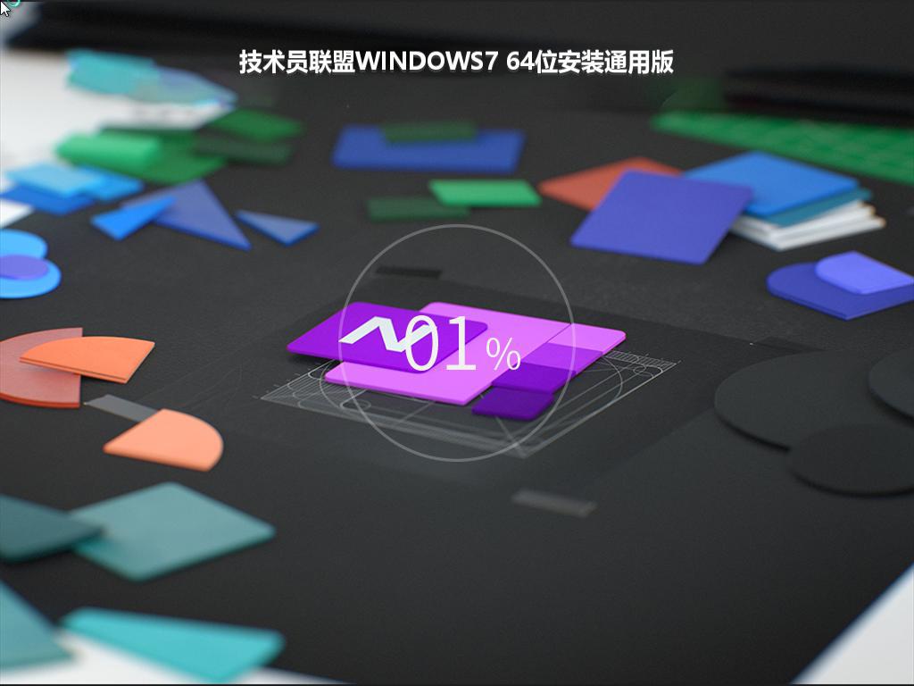 技术员联盟WINDOWS7 64位安装通用版