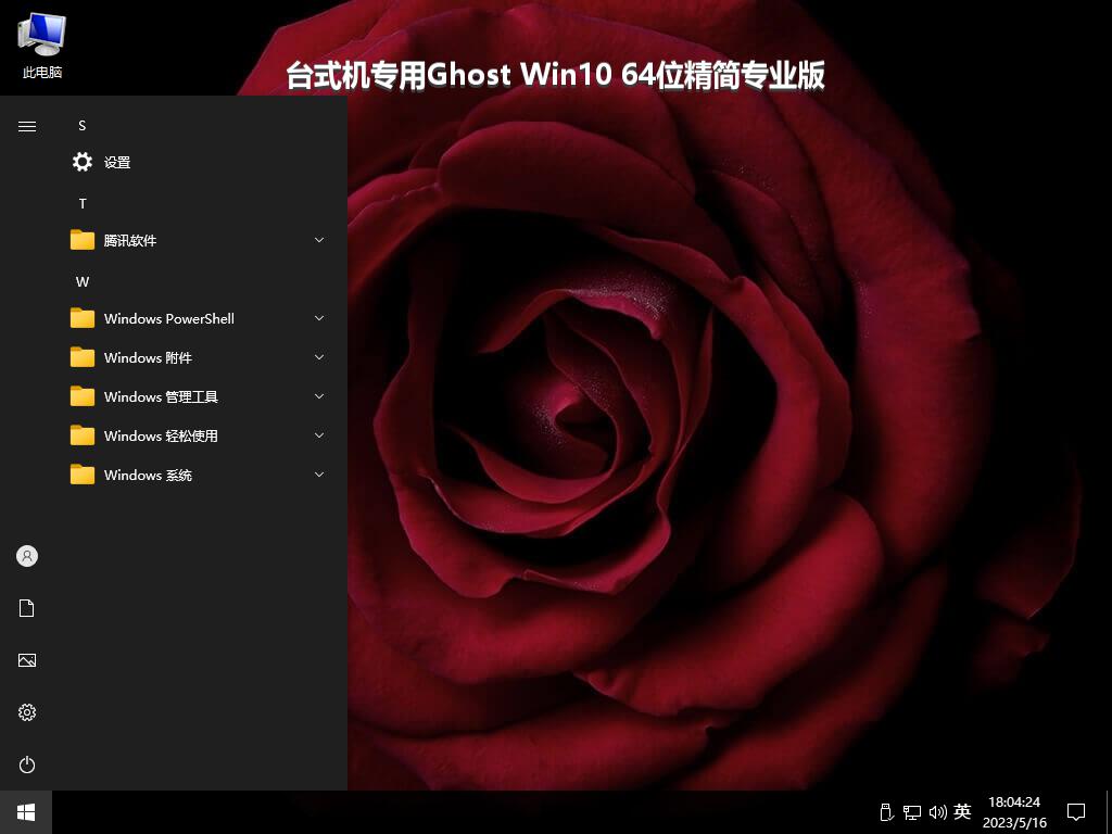 台式机专用Ghost Win10 64位精简专业版