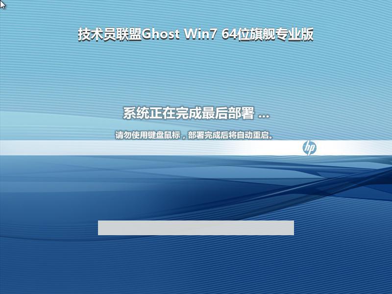 技术员联盟Ghost Win7 64位旗舰专业版