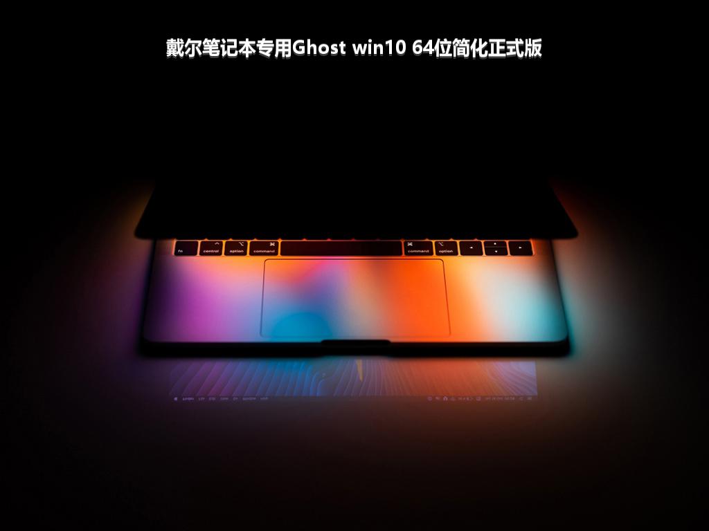 戴尔笔记本专用Ghost win10 64位简化正式版