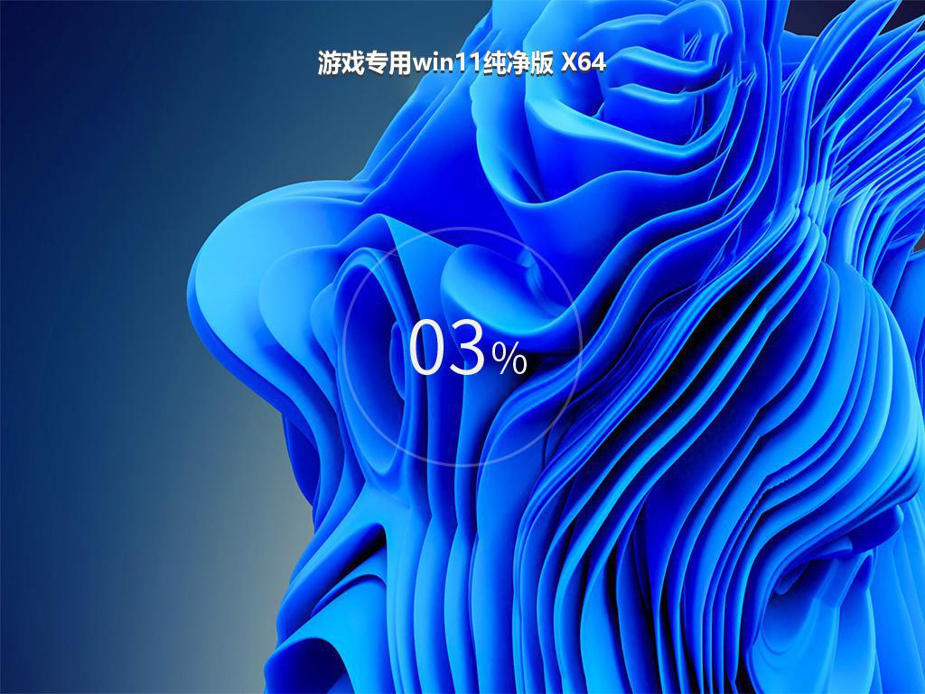 游戏专用win11纯净版 X64