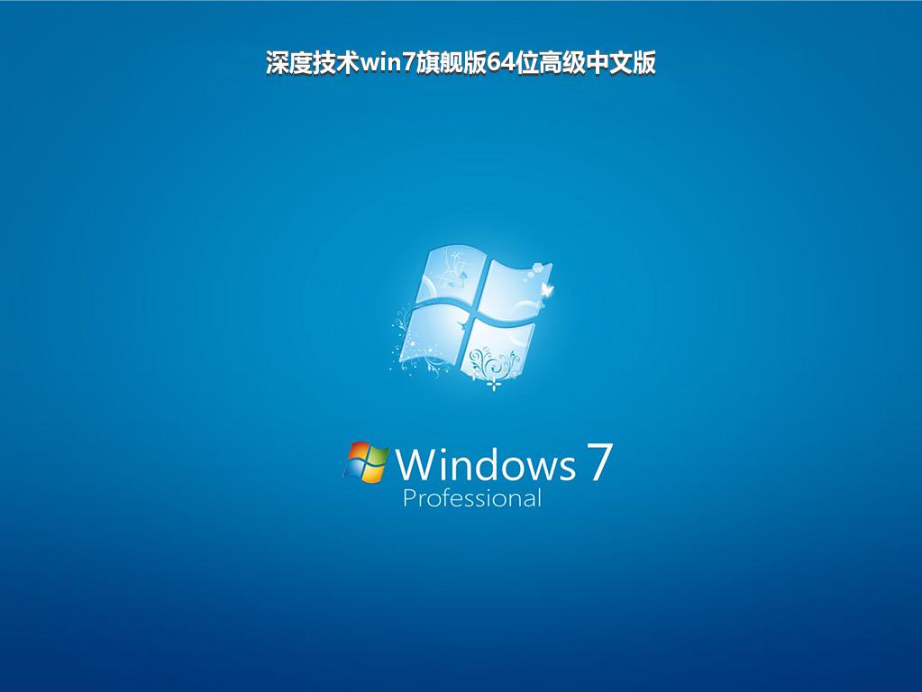 深度技术win7旗舰版64位高级中文版