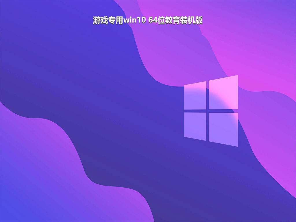 游戏专用win10 64位教育装机版