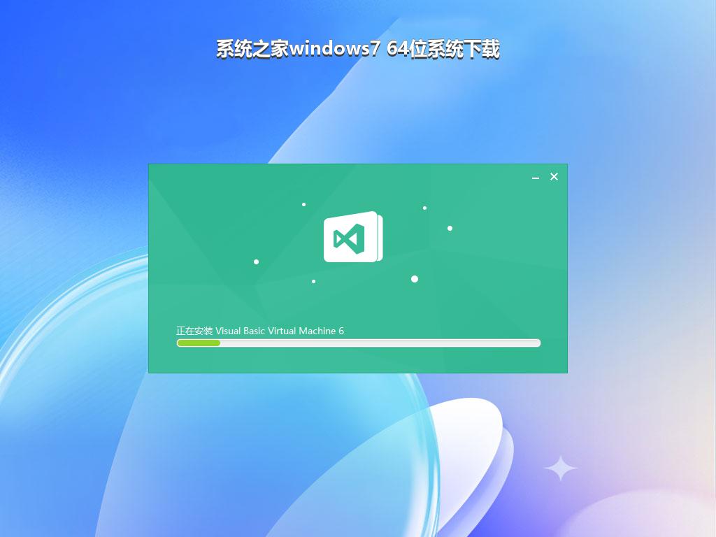 系统之家windows7 64位系统下载