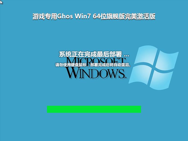 游戏专用Ghos Win7 64位旗舰版完美激活版