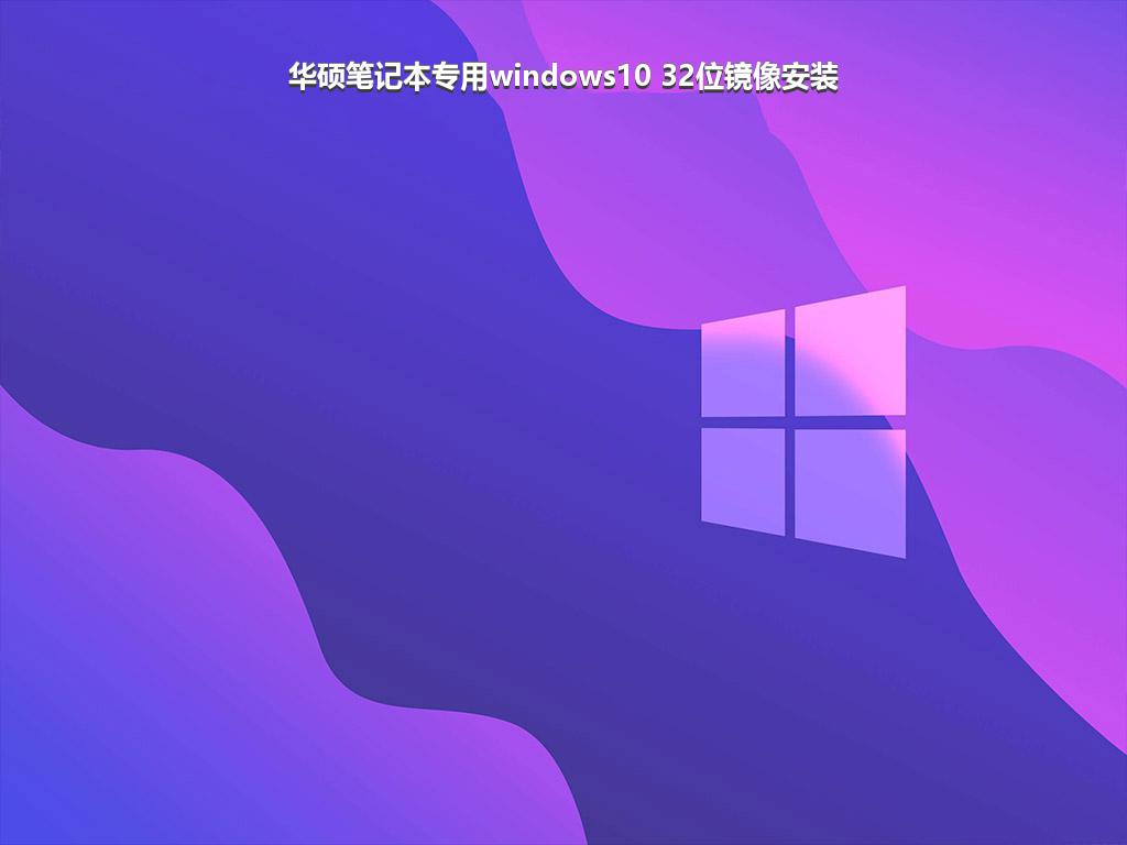 华硕笔记本专用windows10 32位镜像安装