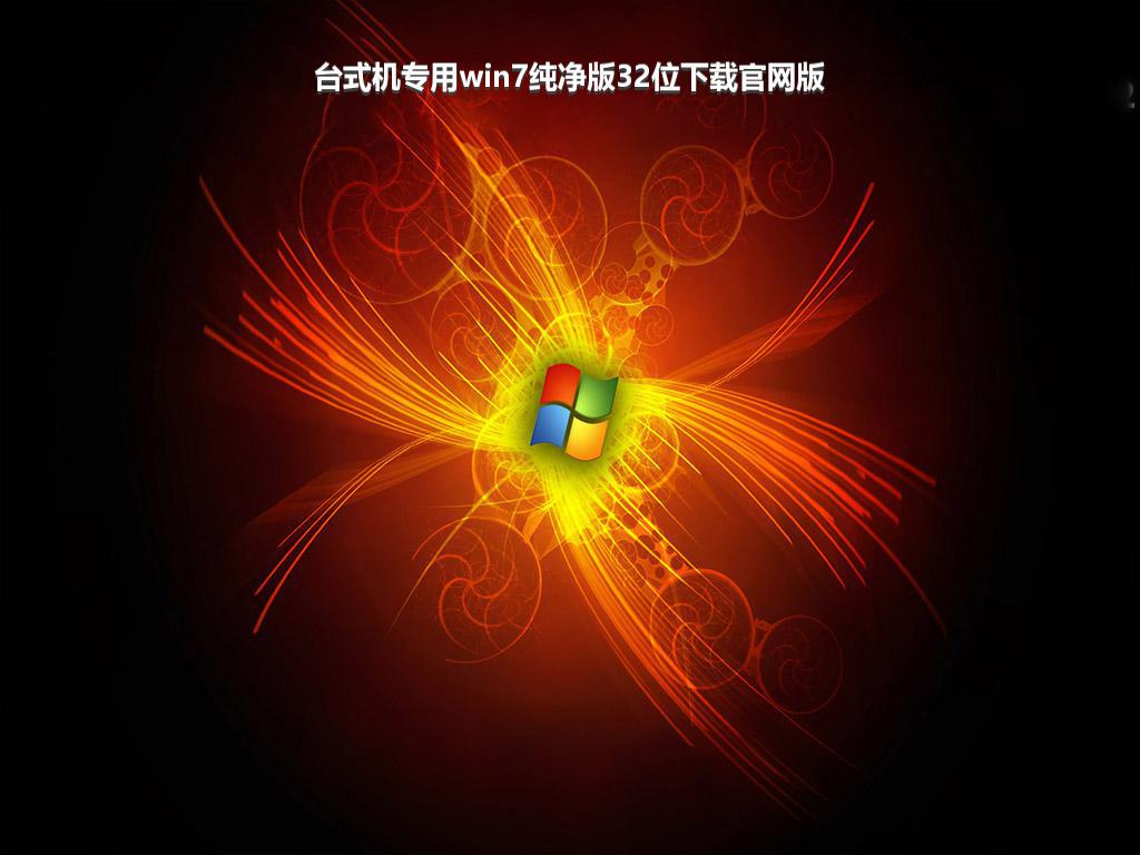 台式机专用win7纯净版32位下载官网版