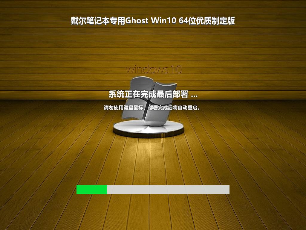 戴尔笔记本专用Ghost Win10 64位优质制定版