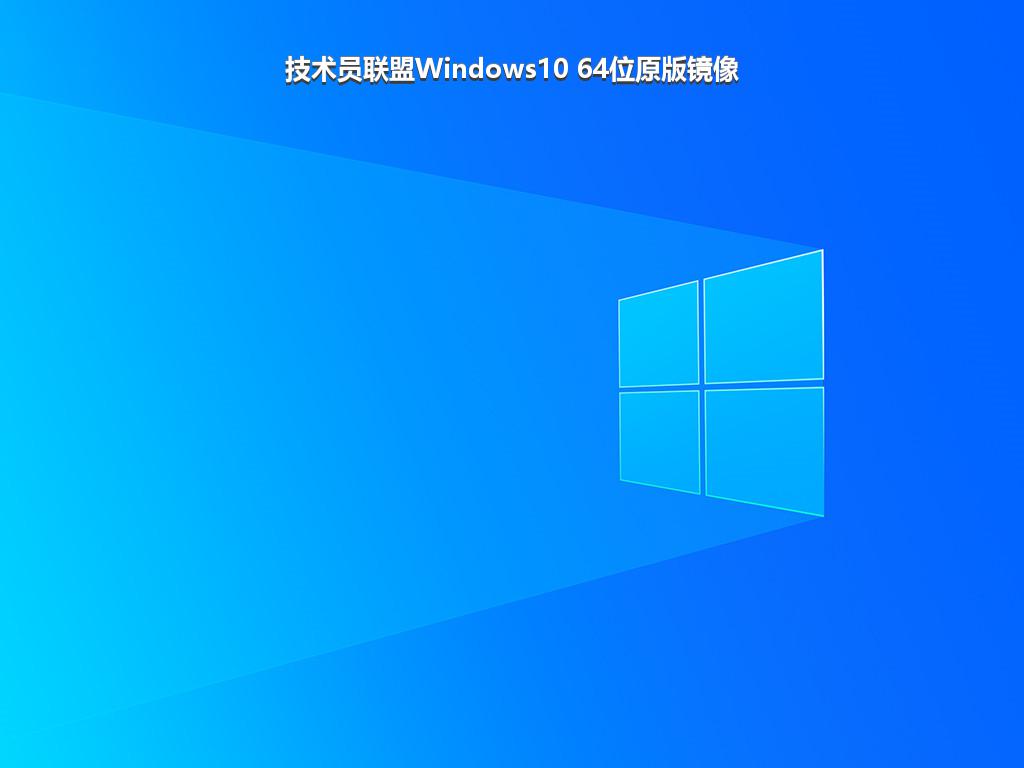 技术员联盟Windows10 64位原版镜像