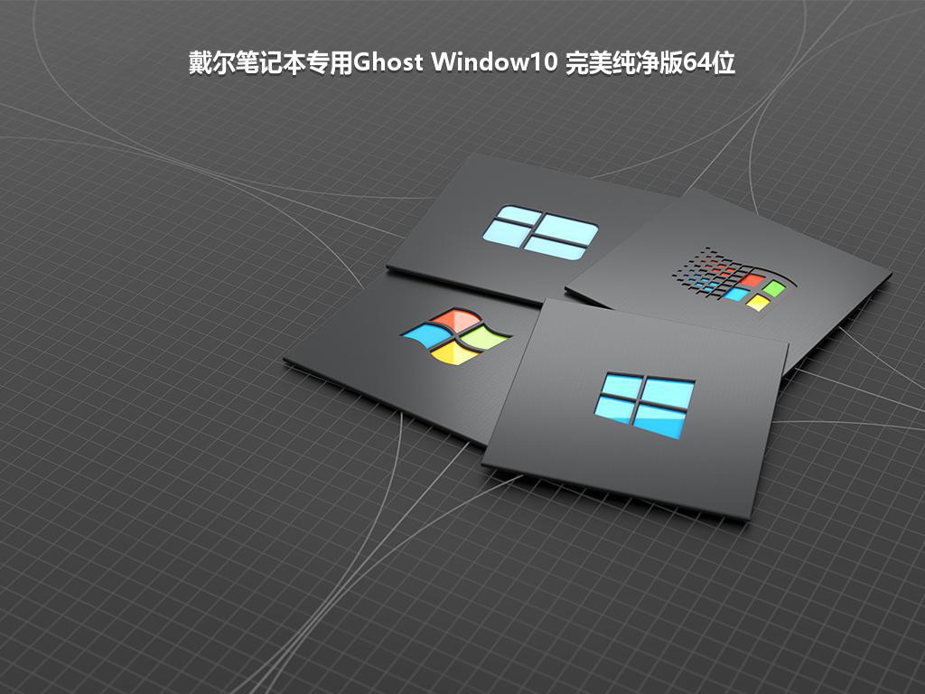 戴尔笔记本专用Ghost Window10 完美纯净版64位