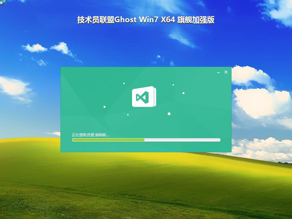 技术员联盟Ghost Win7 X64 旗舰加强版