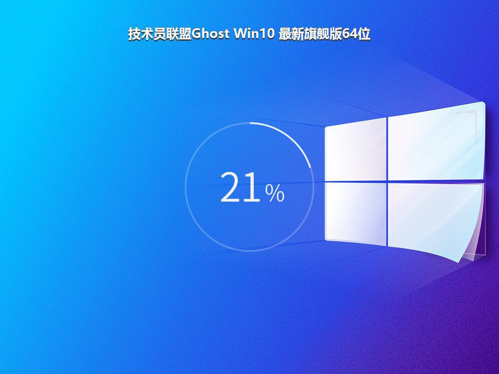 技术员联盟Ghost Win10 最新旗舰版64位