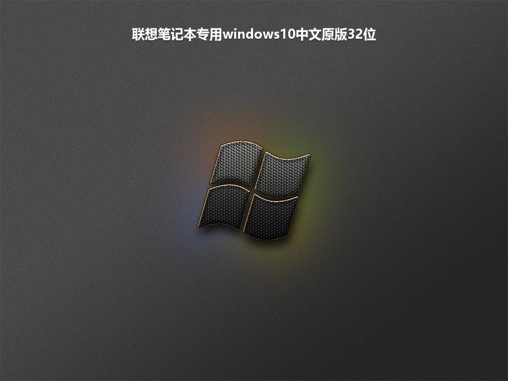 联想笔记本专用windows10中文原版32位