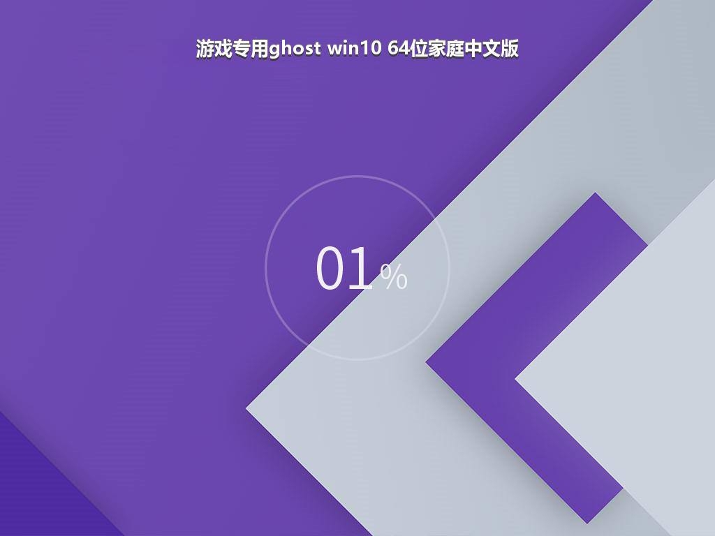 游戏专用ghost win10 64位家庭中文版