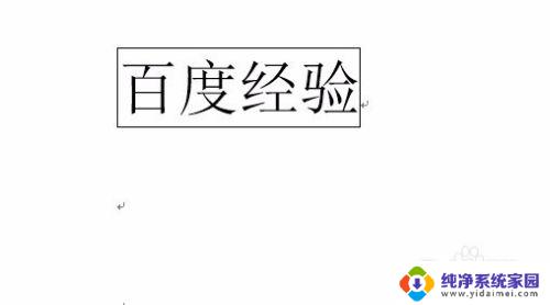 文本边框颜色怎么设置 word中的文字四周如何加边框