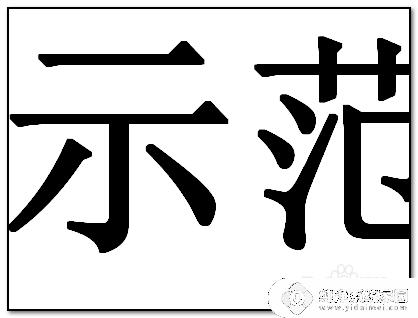 字体怎么调粗细 WORD如何调整字体大小