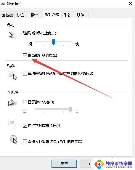 鼠标去加速参数 如何提高Win10鼠标准确度