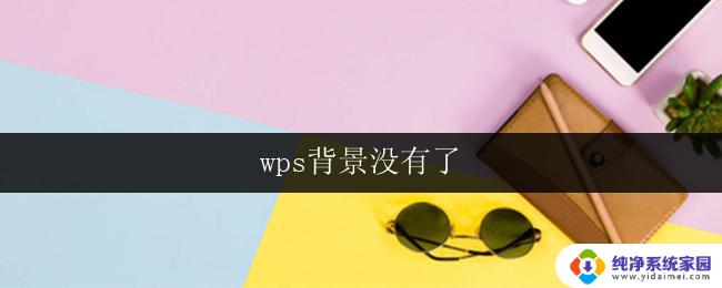 wps背景没有了 wps背景消失了怎么办
