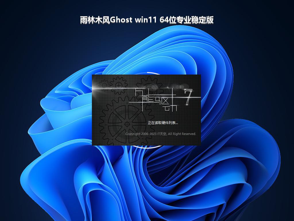 雨林木风Ghost win11 64位专业稳定版