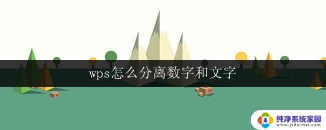 wps怎么分离数字和文字 wps分离数字和文字的步骤