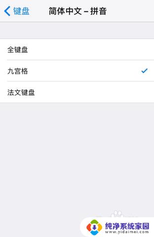 苹果九宫格怎么设置输入法 iPhone如何设置九键宫格键盘