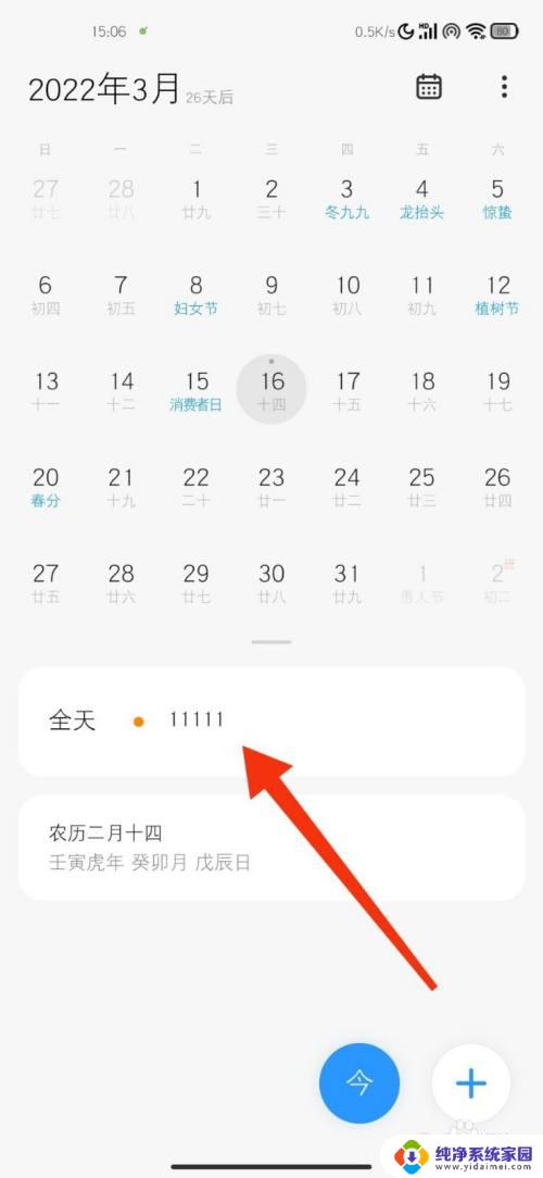 如何取消日历中的日程提醒 怎样关闭日历的日程提醒