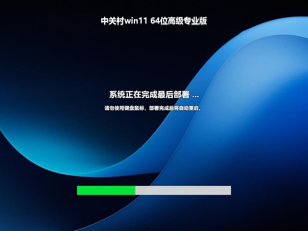 中关村win11 64位高级专业版