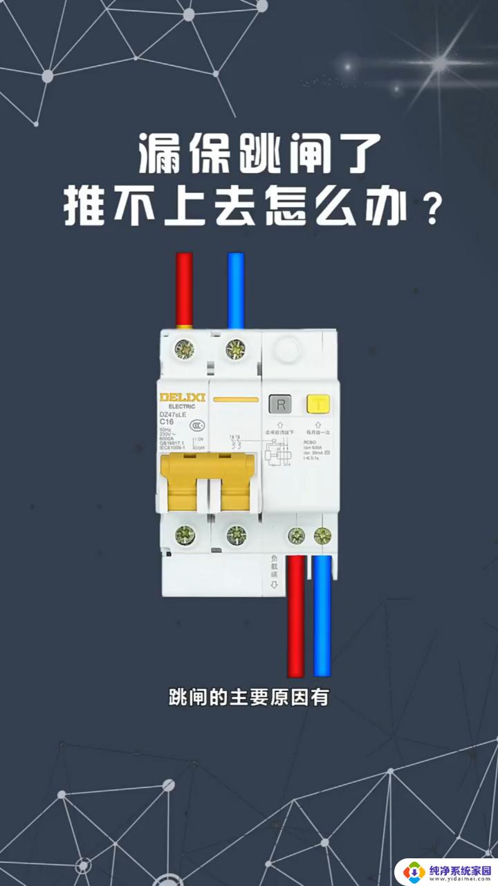 电闸推不上去,一推上去就下来 家里电闸推上去又跳下来的原因