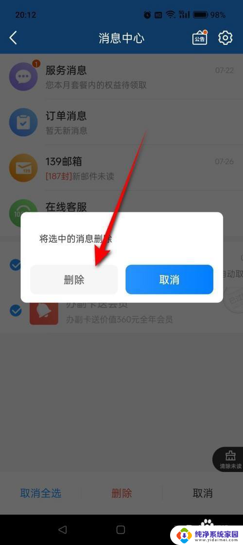 怎样删除中国移动app内的消息 中国移动APP如何批量删除消息记录