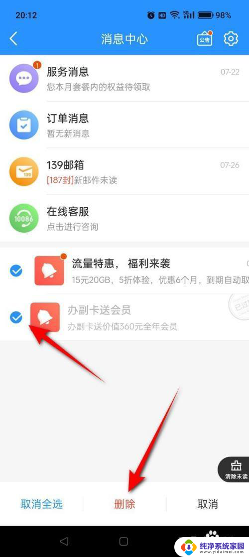 怎样删除中国移动app内的消息 中国移动APP如何批量删除消息记录