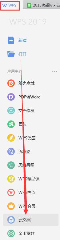 wps在哪里打开云文档 wps云文档在哪里打开