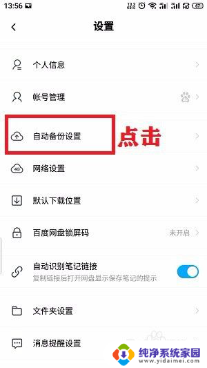 百度网盘备份怎么关 怎么关闭百度网盘的自动备份选项
