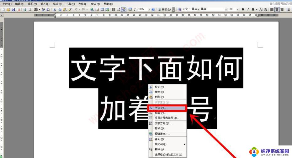 怎么在汉字下面加黑点 字下面加黑点的方法