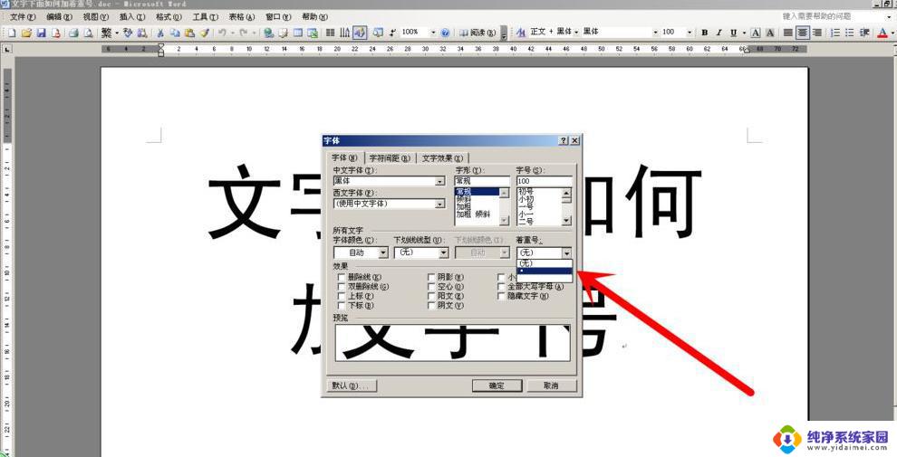 怎么在汉字下面加黑点 字下面加黑点的方法